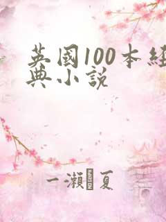 英国100本经典小说 英国100本经典小说
