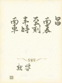 南丰至南昌西动车时刻表
