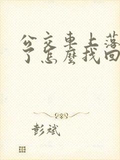 公交车上落东西了怎么找回来