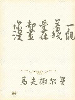 你却爱着一个他漫画在线观看免费
