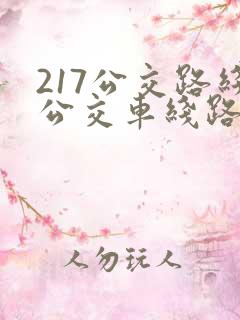 217公交路线公交车线路查询