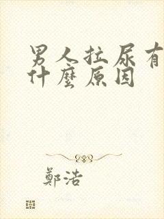 男人拉尿有血是什么原因