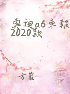 奥迪a6车报价2020款