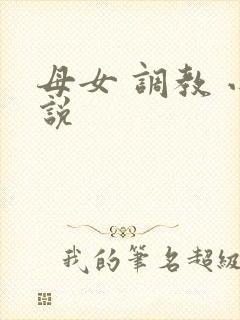 母女 调教 小说