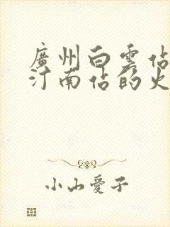 广州白云站到长汀南站的火车时刻表查询