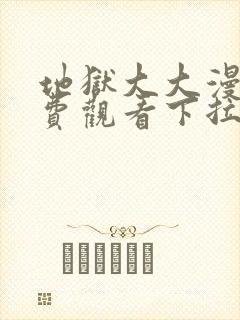 地狱大大漫画免费观看下拉式