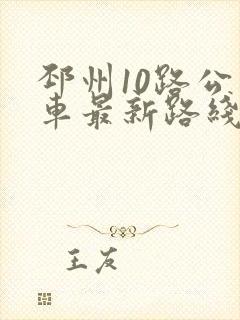 邳州10路公交车最新路线和时间