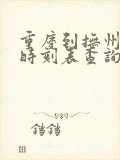 重庆到抚州动车时刻表查询