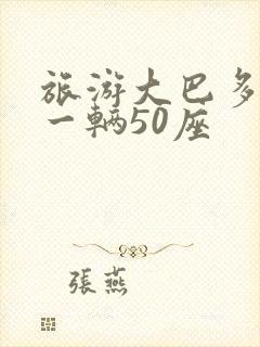 旅游大巴多少钱一辆50座