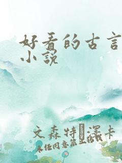 好看的古言虐心小说
