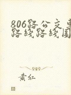 806路公交车路线路线图