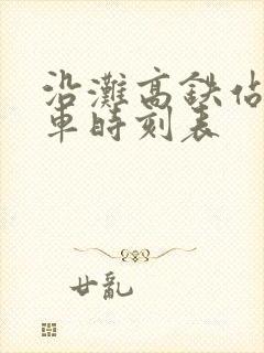 沿滩高铁站公交车时刻表