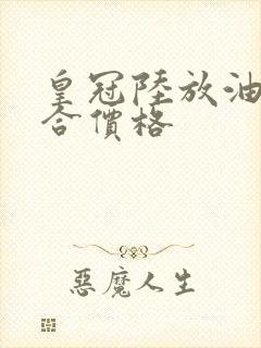 皇冠陆放油电混合价格