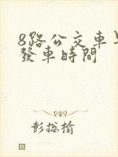 8路公交车早上发车时间