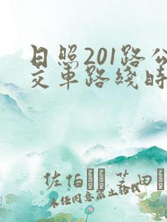 日照201路公交车路线时间表