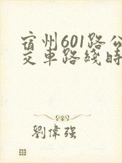 宿州601路公交车路线时间表