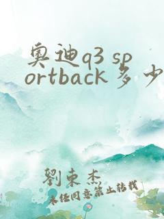 奥迪q3 sportback多少钱能落地