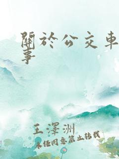 关于公交车的故事