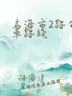 乌海市2路公交车路线