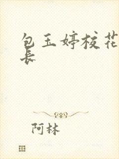 包玉婷校花被校长