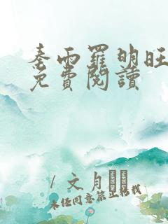 秦雨罗明旺小说免费阅读