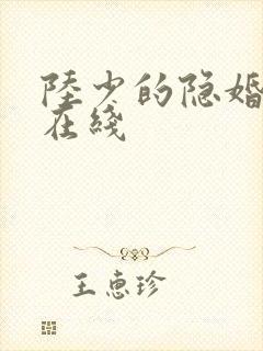 陆少的隐婚罪妻在线 陆少的隐婚罪妻在线