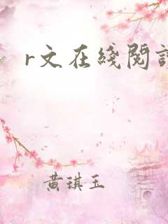 r文在线阅读 r文在线阅读