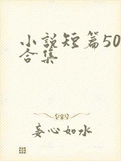 小说短篇500合集 小说短篇500合集