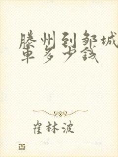 滕州到邹城公交车多少钱