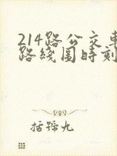 214路公交车路线图时刻表