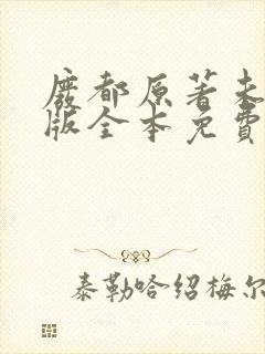 废都原著未删减版全本免费阅读
