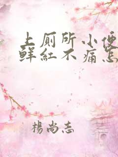 上厕所小便出血鲜红不痛怎么办