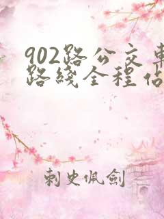 902路公交车路线全程站点