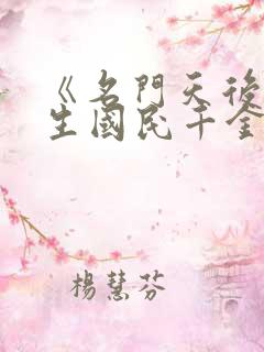 《名门天后:重生国民千金》