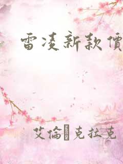 雷凌新款价格