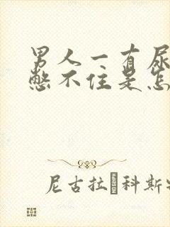 男人一有尿意就憋不住是怎么回事