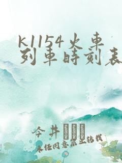 k1154火车列车时刻表和经过站