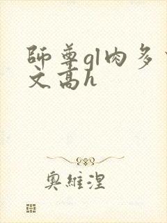 师尊gl肉多荤文高h