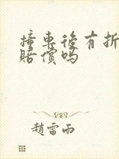 撞车后有折旧费赔偿吗