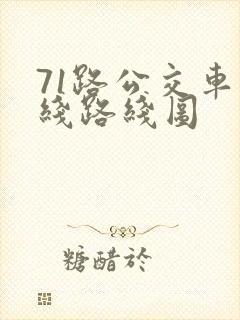 71路公交车路线路线图
