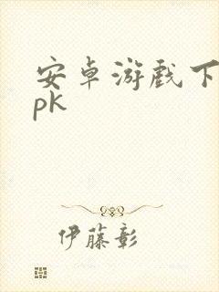 安卓游戏下载apk