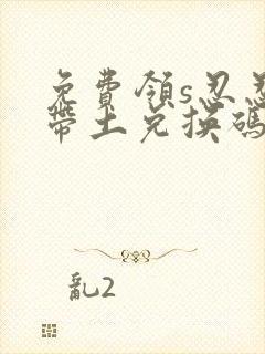 免费领s忍忍战带土兑换码