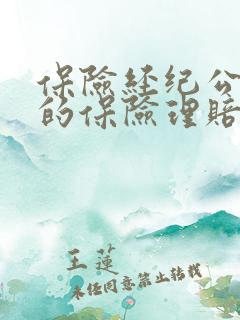 保险经纪公司买的保险理赔找谁