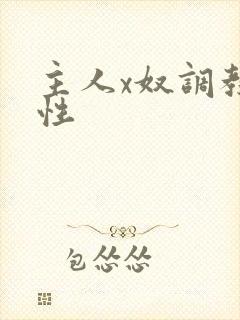主人x奴调教双性 主人x奴调教双性