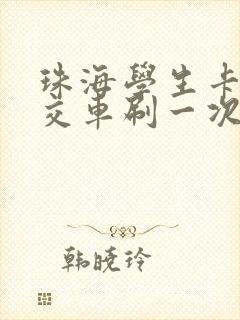 珠海学生卡坐公交车刷一次多少钱