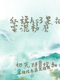 红旗hs3是插电混动么 红旗hs3是插电混动么