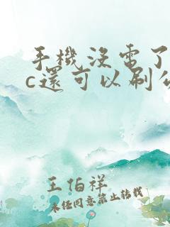 手机没电了nfc还可以刷公交吗