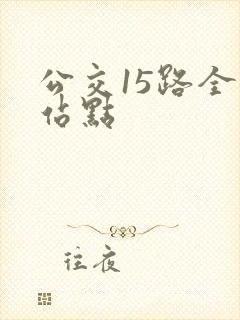 公交15路全程站点