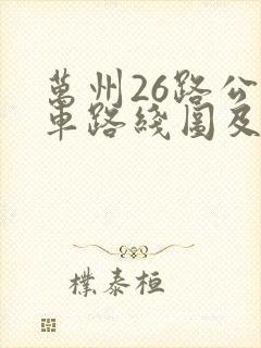 万州26路公交车路线图及时间
