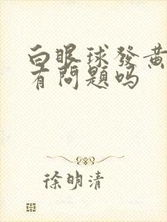 白眼球发黄是肝有问题吗